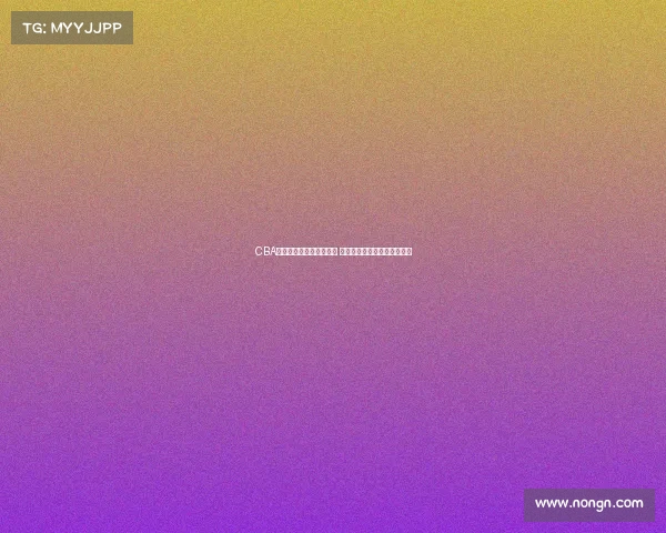 CBA转会窗开启各队动作频繁 聚焦球员流动与市场变动分析 CBA转会窗开启各队动作频繁 聚焦球员流动与市场变动分析