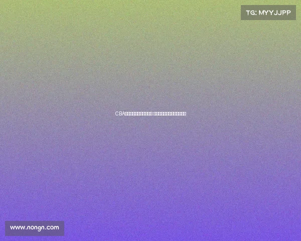 CBA转会窗开启各队动作频繁 聚焦球员流动与市场变动分析 CBA转会窗开启各队动作频繁 聚焦球员流动与市场变动分析