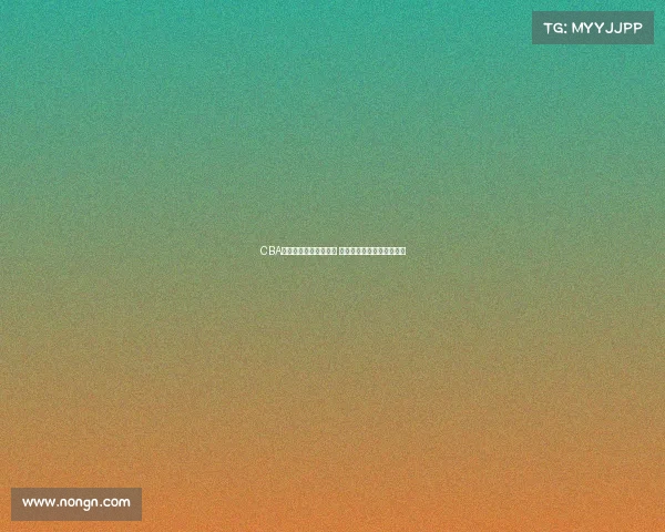 CBA选秀大会揭幕新星崛起 多支球队争夺未来篮球才俊