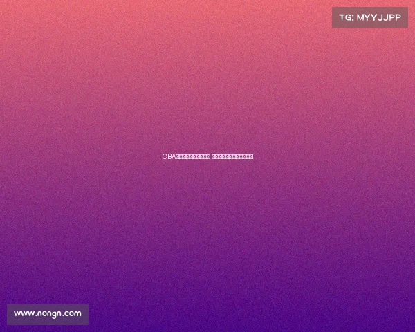 CBA选秀大会揭幕新星崛起 多支球队争夺未来篮球才俊